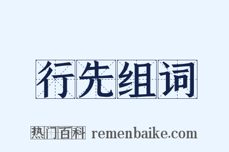 行先组词是什么意思的图片